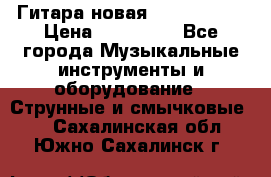  Гитара новая  Gibson usa › Цена ­ 350 000 - Все города Музыкальные инструменты и оборудование » Струнные и смычковые   . Сахалинская обл.,Южно-Сахалинск г.